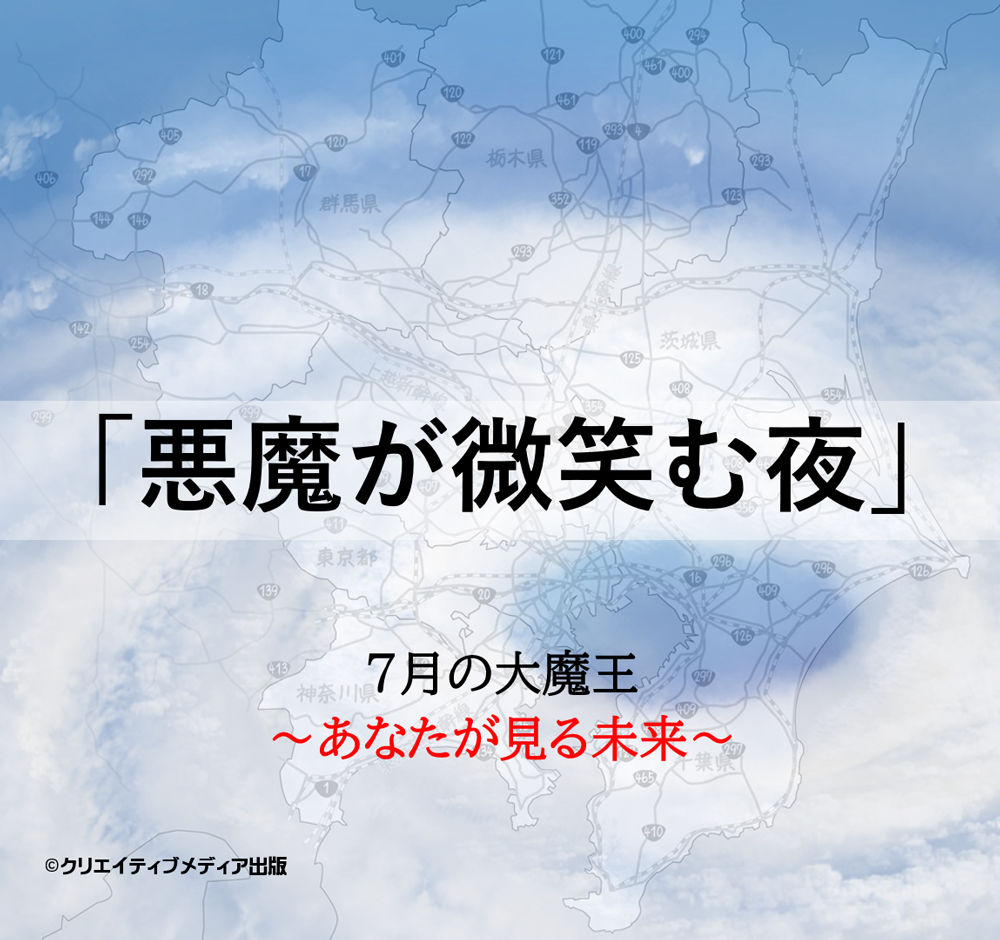 ２◆1５章-　予言者--7月の大魔王　クリエイティブメディア出版　武左　運命の7月5日